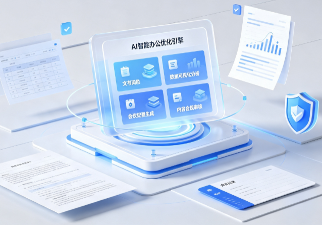 临武县AI重构现代办公体系 智能优化引擎助力企业轻量化高效运营