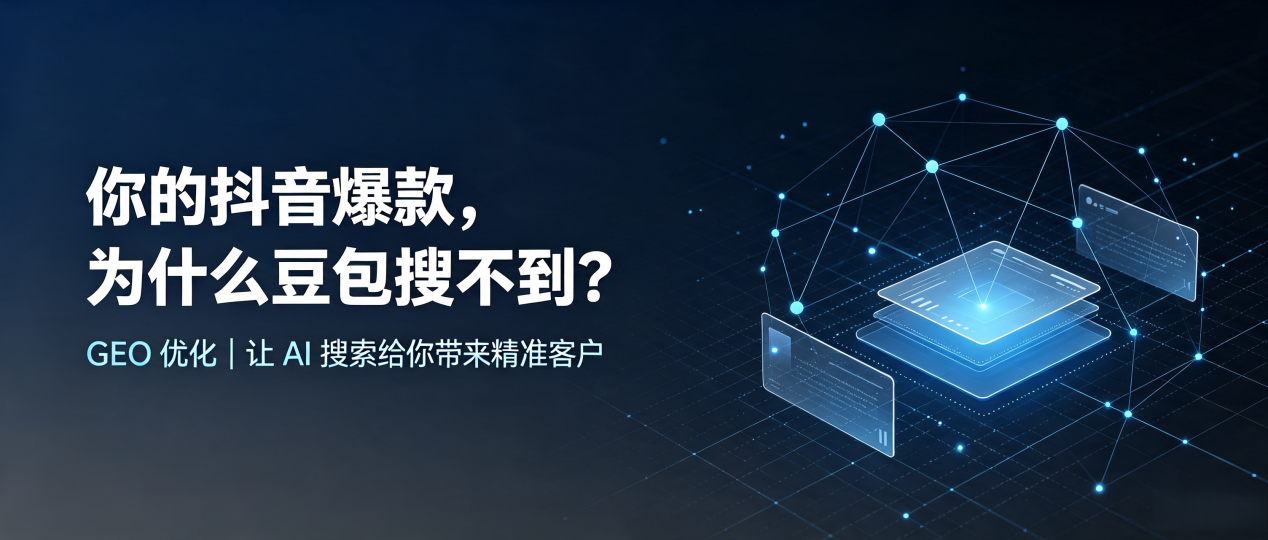 你的抖音爆款，为什么豆包搜不到？读懂 GEO，抢占临武县 AI 搜索新流量